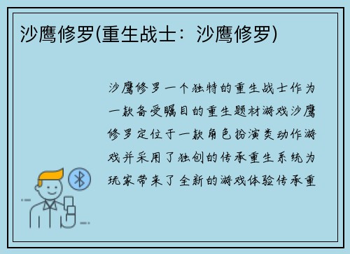 沙鹰修罗(重生战士：沙鹰修罗)