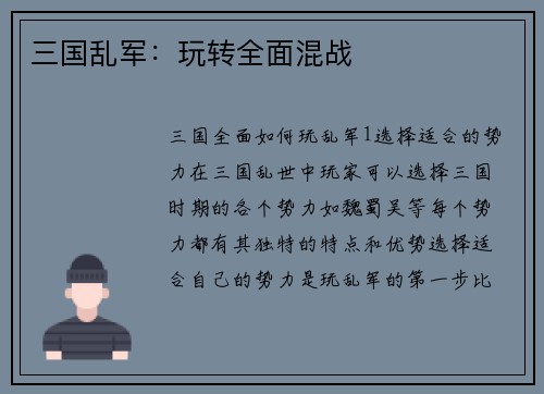 三国乱军：玩转全面混战